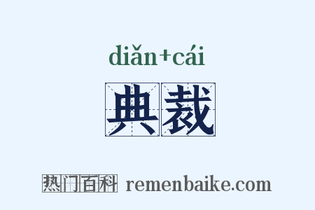 典裁是什么意思的图片